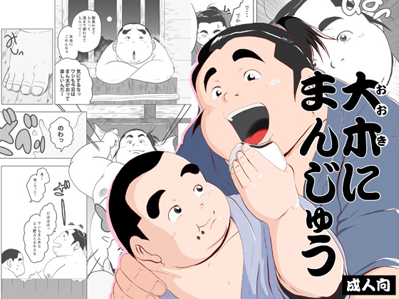 [みーつ・そーつ] の【大木にまんじゅう】