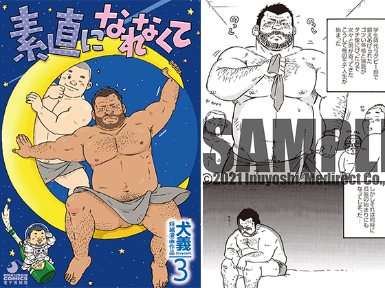 [メディレクト] の【犬義 短編漫画作品3 素直になれなくて】