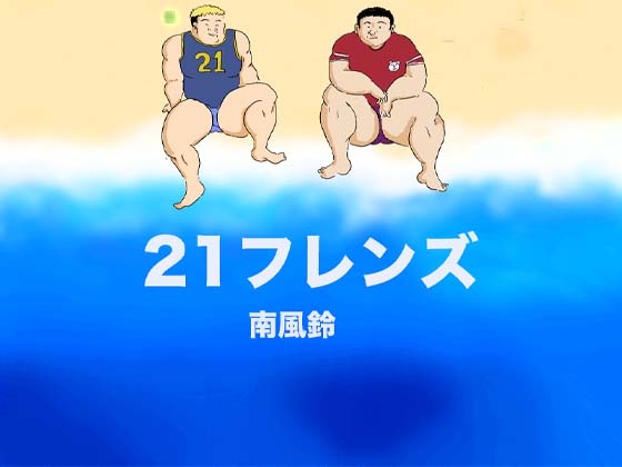 [南風鈴堂] の【21フレンズ】