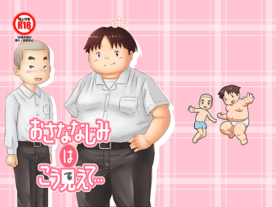 [ぴひーしょぼぅ] の【おさななじみはこう見えて…】