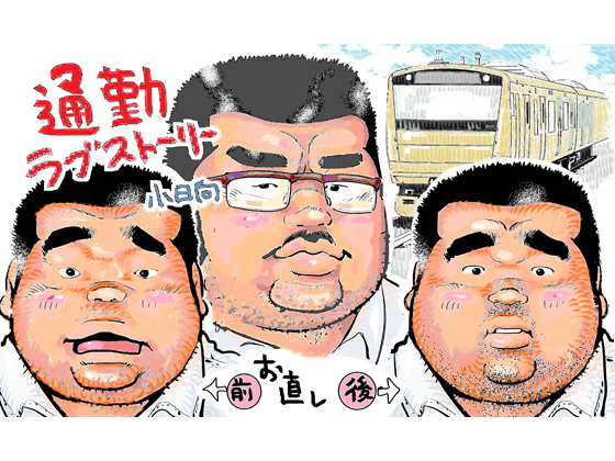[小日向] の【通勤ラブストーリー】