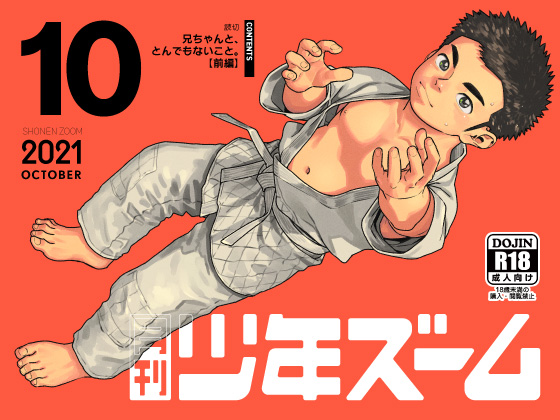[少年ズーム] の【月刊少年ズーム 2021年10月号】