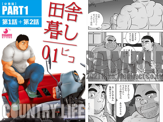 [メディレクト] の【田舎暮し1 PART1（第1話＋第2話）】