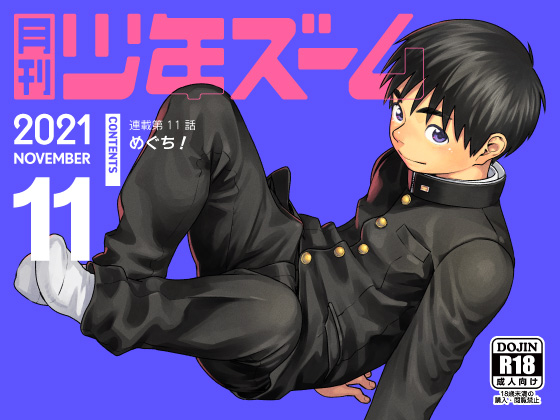 [少年ズーム] の【月刊少年ズーム 2021年11月号】