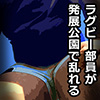 [漢度抜群] の【野外輪姦にハマったラグビー部員】
