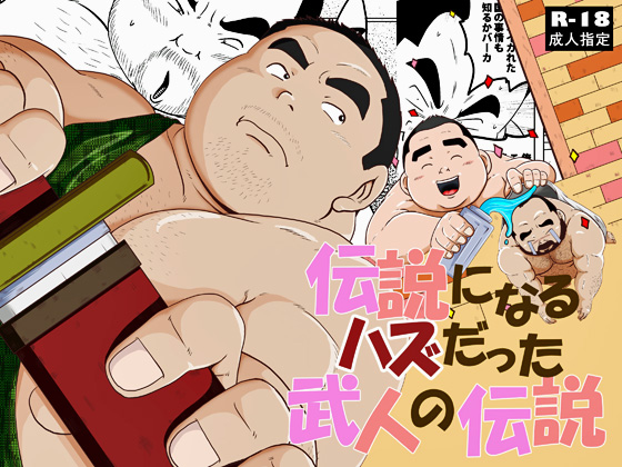 [みーつ・そーつ] の【伝説になるハズだった武人の伝説】