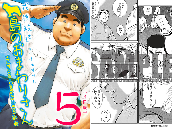 [メディレクト] の【島のおまわりさん 【分冊版】 PART5 第九話＋第十話】
