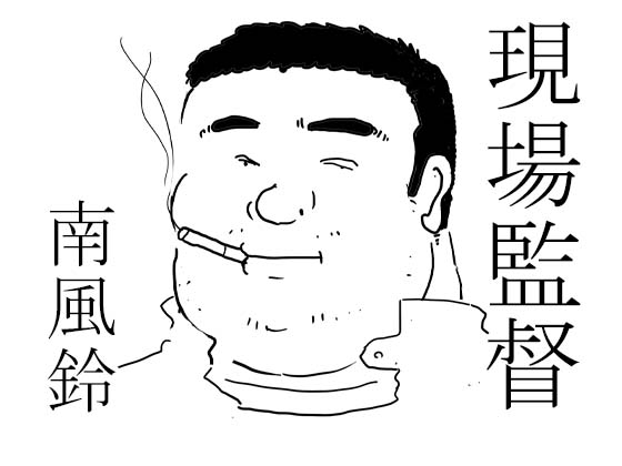 [南風鈴堂] の【現場監督】