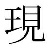 [南風鈴堂] の【現場監督】