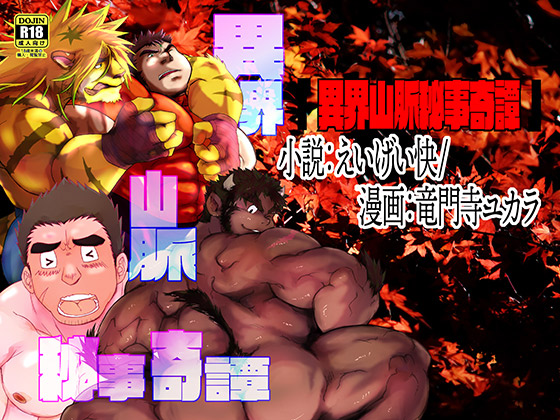 [ぢ・がらくてぃず] の【【放◎モ】異界山脈秘事奇譚】