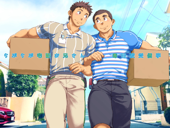 [毒電波受信亭] の【らぶらぶ宅配お兄さん】