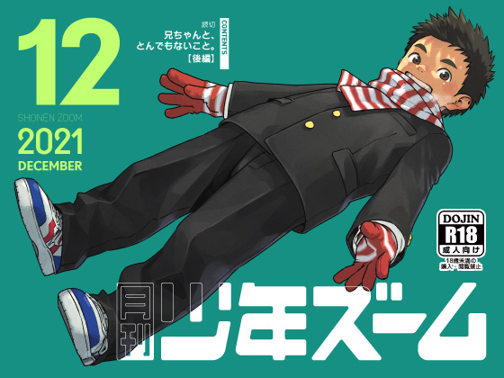 [少年ズーム] の【月刊少年ズーム 2021年12月号】