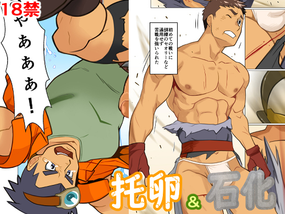 [我武者ら！] の【托卵＆石化】