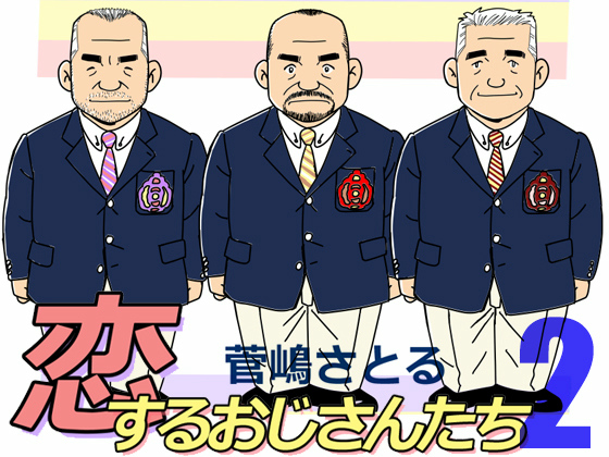 [atelier MUSTACHE 菅嶋さとる] の【恋するおじさんたち 2】