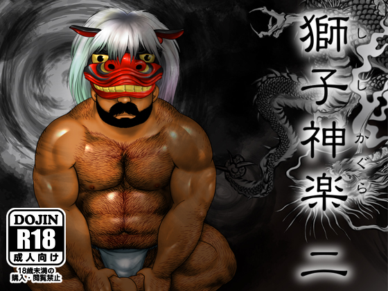 [ヒコ・ひげくまんが] の【獅子神楽 二】