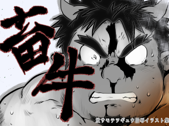 [飛ぶちから] の【畜牛】