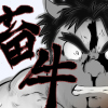 [飛ぶちから] の【畜牛】