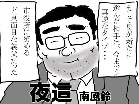 [南風鈴堂] の【夜這】