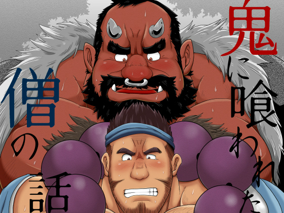 [べあている] の【鬼に喰われた僧の話】