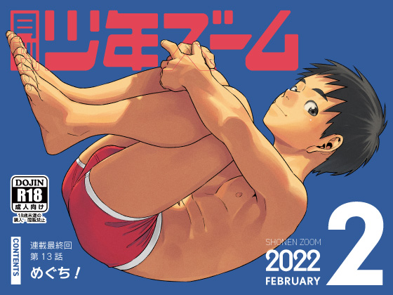 [少年ズーム] の【月刊少年ズーム 2022年2月号】