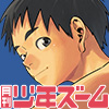 [少年ズーム] の【月刊少年ズーム 2022年2月号】