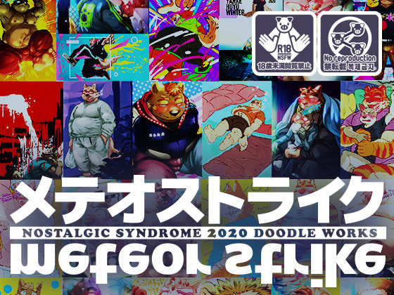 [ノスタルジックシンドローム] の【泥水イラスト再録集[メテオストライク 2020年版]】