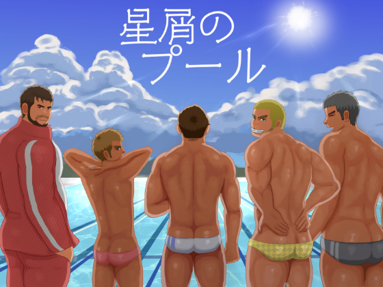 [雲の港] の【星屑のプール】