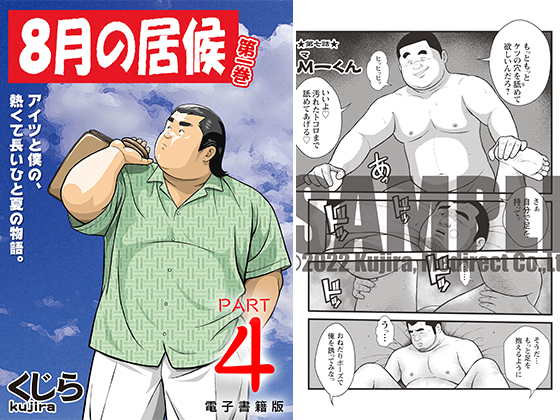 [メディレクト] の【8月の居候 第1巻 【分冊版】 PART4 第七話＋第八話】