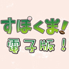 [TFWS] の【すぽくま！電子版！】