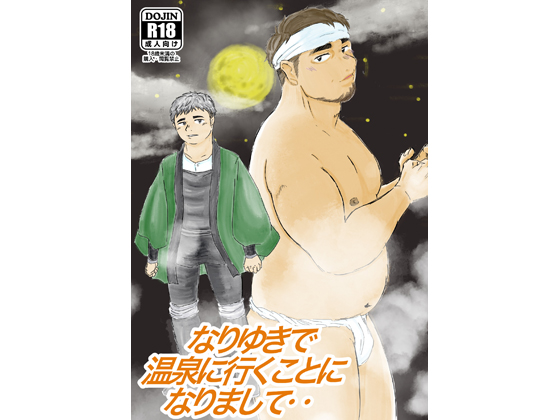 [buru] の【なりゆきで温泉に行くことになりまして‥】