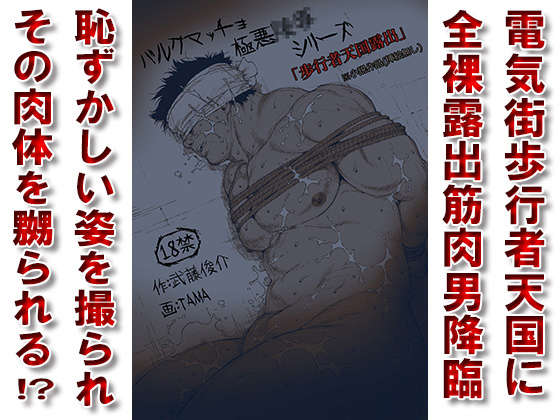 [漢度抜群] の【歩行者天国露出】