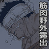 [漢度抜群] の【歩行者天国露出】