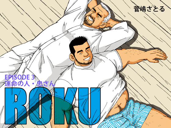 [atelier MUSTACHE 菅嶋さとる] の【ROKU（ロク）エピソード3「運命の人・忠さん」】