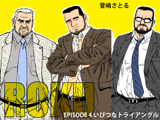 [atelier MUSTACHE 菅嶋さとる] の【ROKU（ロク）エピソード4「いびつなトライアングル」】