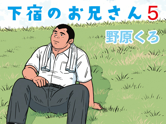 [くろとあお] の【下宿のお兄さん 第5巻】