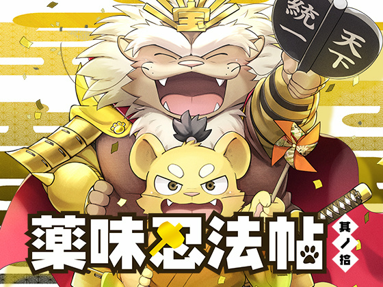 [ごろうじろう] の【薬味忍法帖・其ノ拾】