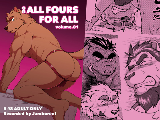[Jamboree!] の【ON ALL FOURS FOR ALL volume.01】
