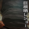 [漢度抜群] の【ウエイトリフターザーメン大量射精全裸マッスルショー】