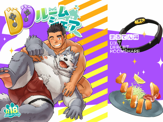 [まるてん丼] の【DDルームシェア2】