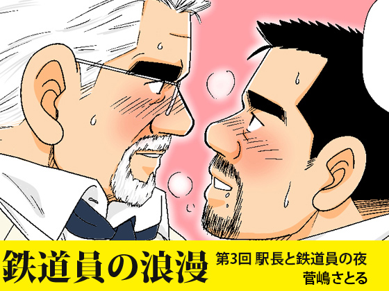 [atelier MUSTACHE 菅嶋さとる] の【「鉄道員の浪漫」第三回 駅長と鉄道員の夜】