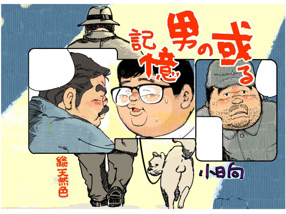 [小日向] の【或る男の記憶】
