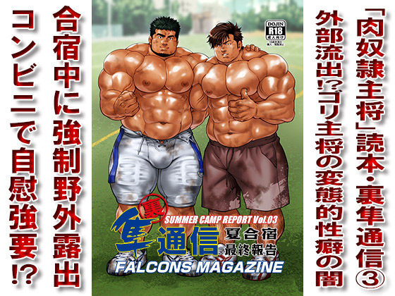 [漢度抜群] の【「肉奴隷主将」読本・裏隼通信3[外部流出!?ゴリ主将の変態的性癖の闇]】