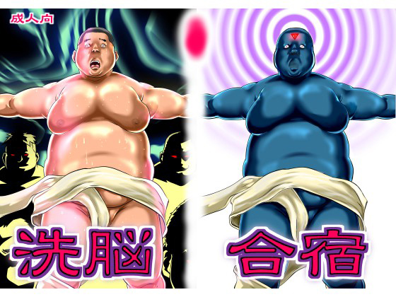 [空想実験室] の【洗脳合宿】