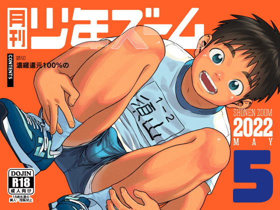 [少年ズーム] の【月刊少年ズーム 2022年5月号】