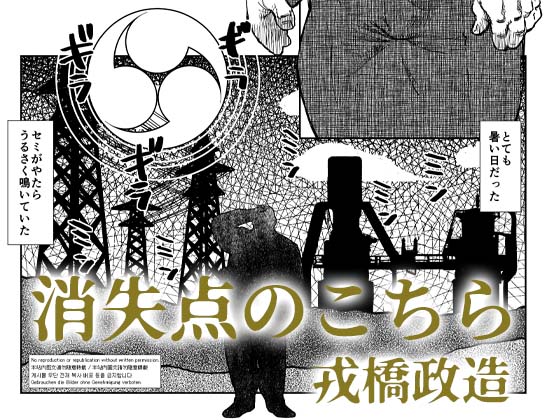 [えびすや] の【消失点のこちら（前編）】