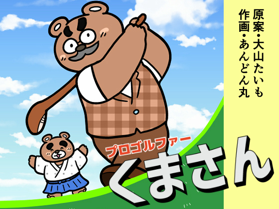 [あんどん丸] の【プロゴルファーくまさん】