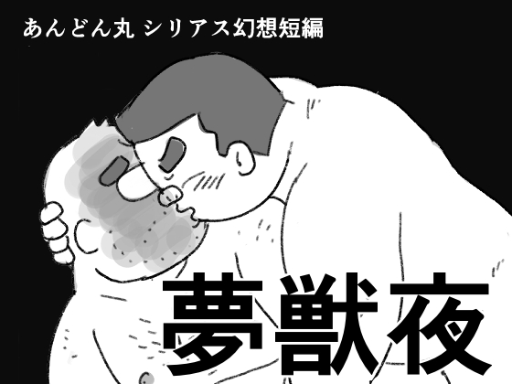 [あんどん丸] の【幻想短編 夢獣夜（ゆめじゅうや）】