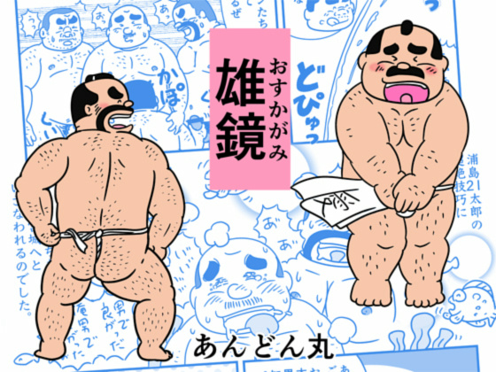 [あんどん丸] の【雄鏡（おすかがみ）～あんどん丸 贋作太おじ時代・民話作品集～】