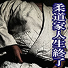 [漢度抜群] の【モブ姦種壺堕ちした元日本代表柔道部員】