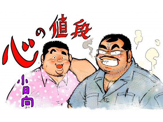 [小日向] の【心の値段】